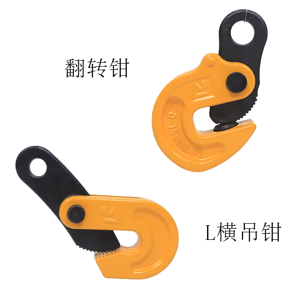 翻轉(zhuǎn)鉗和L型吊鉗 翻轉(zhuǎn)鉗和L型吊鉗